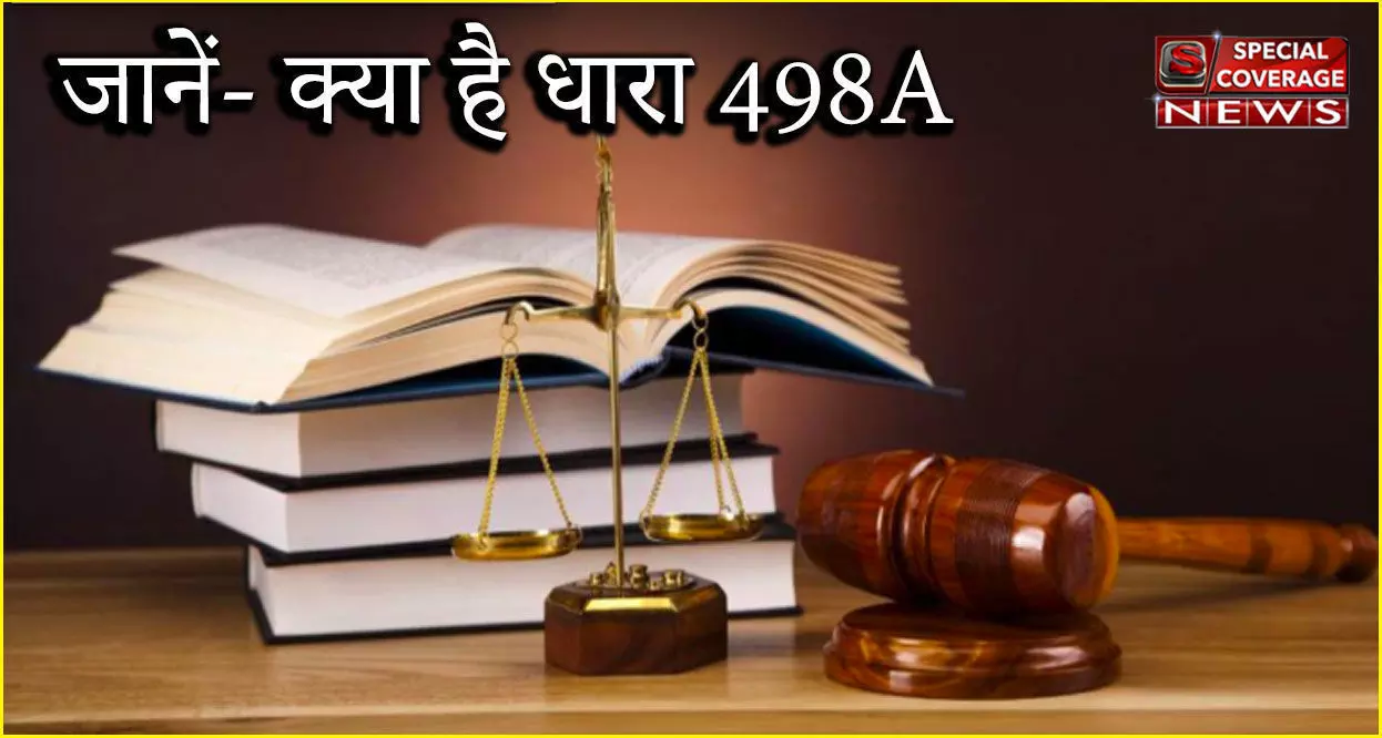 IPC Section 498A, जानें- धारा 498A क्या है, कब और क्यों होती है उपयोग, इसके दुरुपयोग का जवाब कैसे दें? IPC Section 498A, जानें- धारा 498A क्या है, कब और क्यों होती है उपयोग, इसके दुरुपयोग का जवाब कैसे दें?