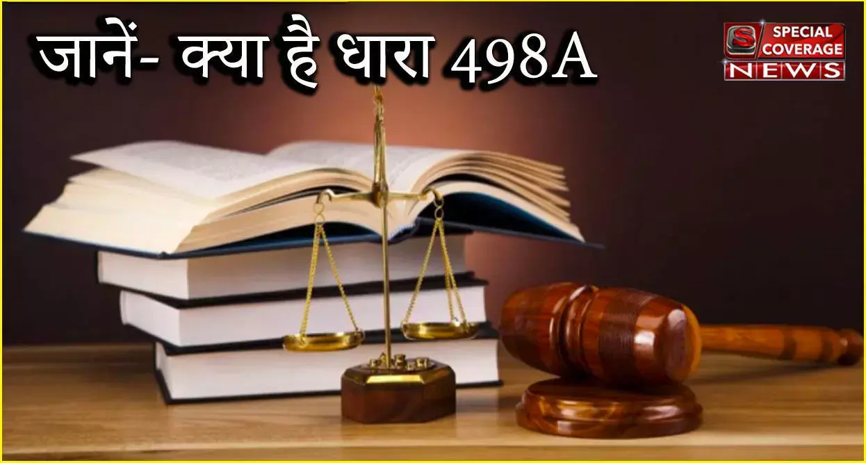 IPC Section 498A, जानें- धारा 498A क्या है, कब और क्यों होती है उपयोग, इसके दुरुपयोग का जवाब कैसे दें?