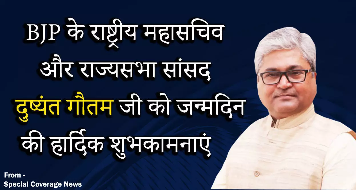 दुष्यन्त कुमार गौतम राष्ट्रीय महामंत्री भाजपा व राज्यसभा सांसद ने आज अपने जन्मदिन पर अपने समर्थकों से की अपील दुष्यन्त कुमार गौतम राष्ट्रीय महामंत्री भाजपा व राज्यसभा सांसद ने आज अपने जन्मदिन पर अपने समर्थकों से की अपील