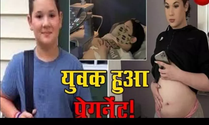 18 साल का युवक हुआ प्रेगनेंट, कोख में पल रहा 4 महीने का बच्चा 18 साल का युवक हुआ प्रेगनेंट, कोख में पल रहा 4 महीने का बच्चा