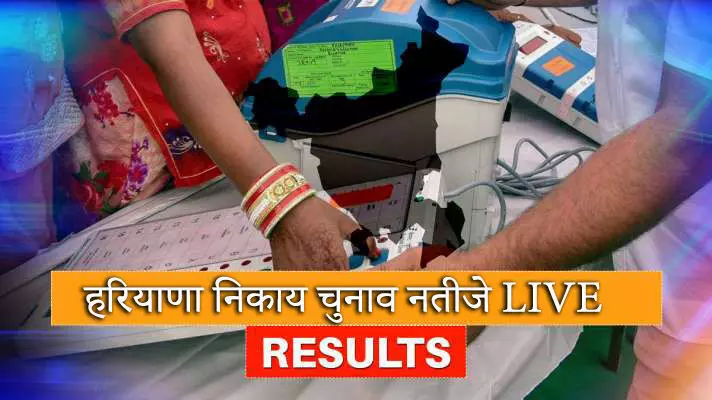 हरियाणा निकाय चुनाव नतीजे LIVE: BJP को झटका, दो नगर निगम और तीन नगरपालिका में मिली हार