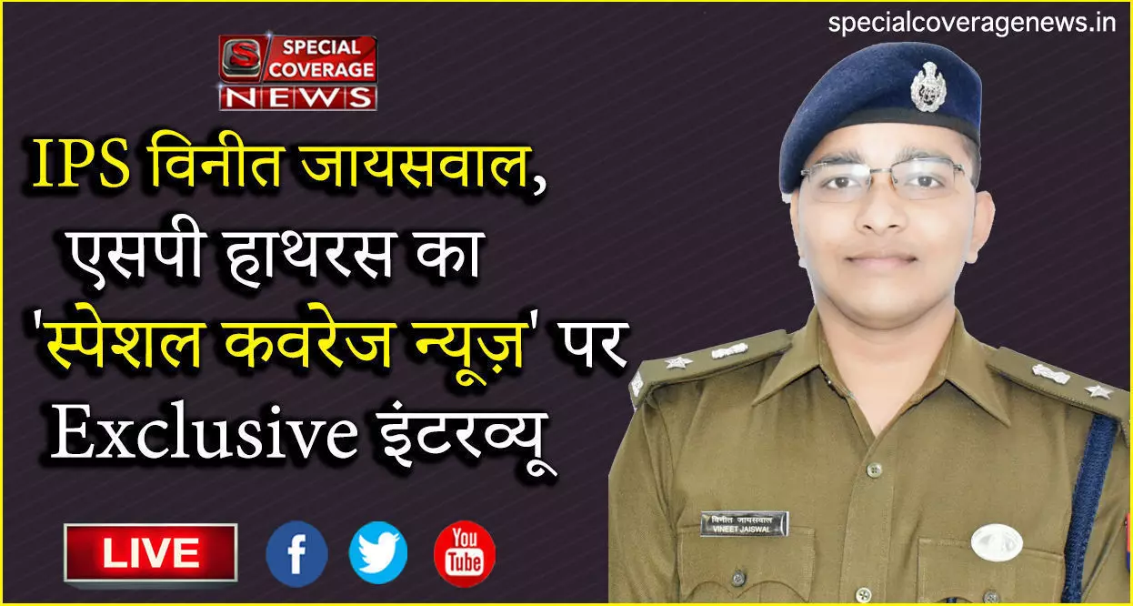 IPS विनीत जायसवाल, हाथरस एसपी का Exclusive इंटरव्यू