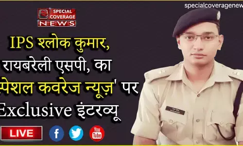 IPS श्लोक कुमार, रायबरेली एसपी, का Exclusive इंटरव्यू IPS श्लोक कुमार, रायबरेली एसपी, का Exclusive इंटरव्यू
