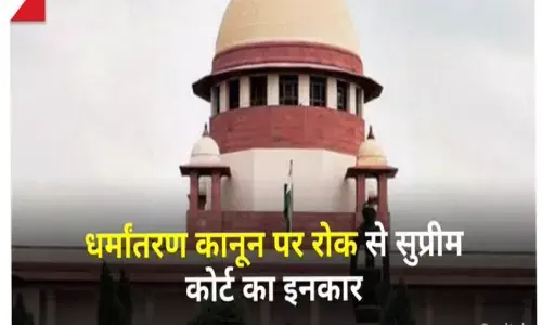 धर्मांतरण कानून पर रोक से सुप्रीम कोर्ट का इनकार, उत्तराखण्ड और उत्तर प्रदेश सरकार को नोटिस धर्मांतरण कानून पर रोक से सुप्रीम कोर्ट का इनकार, उत्तराखण्ड और उत्तर प्रदेश सरकार को नोटिस