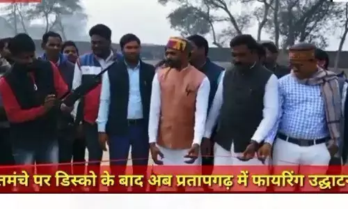 तमंचे पर डिस्को के बाद अब प्रतापगढ़ में फायरिंग उद्घाटन तमंचे पर डिस्को के बाद अब प्रतापगढ़ में फायरिंग उद्घाटन