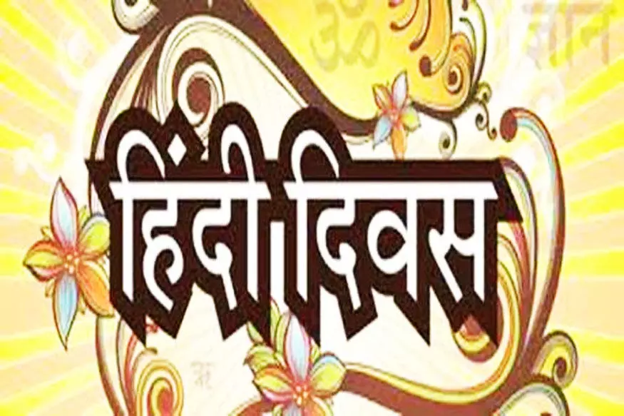 #WorldHindiDay : क्या आप जानते है देश में सबसे पहले किस राज्य ने दिया हिंदी को राजभाषा का दर्जा!