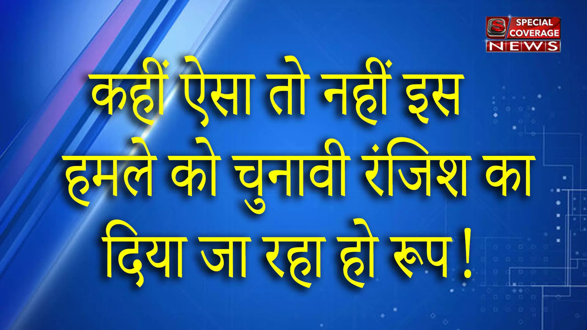 पूर्व ब्लाक प्रमुख प्रत्याशी को अज्ञात बदमाशों ने लाठी डंडों से पीटकर किया मरणासन्न