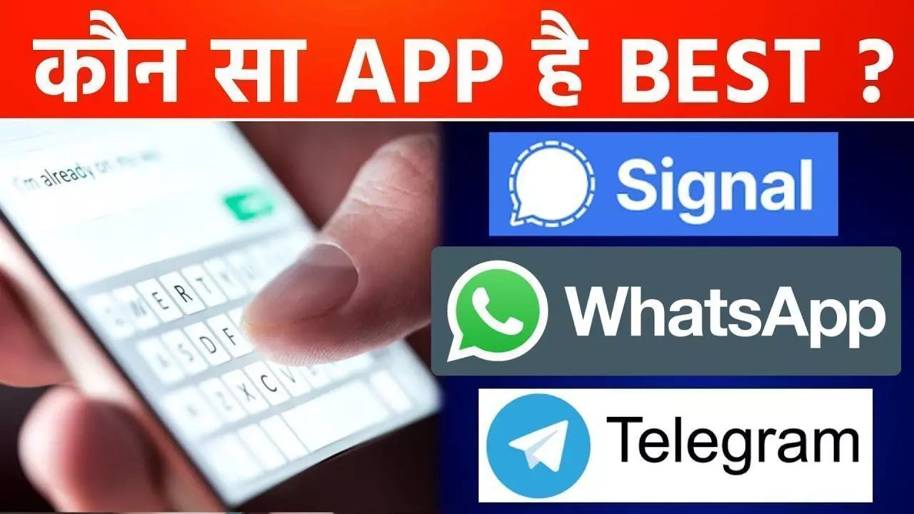 WhatsApp vs Telegram vs Signal? जानिए- वाट्सऐप, टेलीग्राम या सिग्नल कौनसा ऐप आपके लिए बेहतर और कौन फिसड्डी?