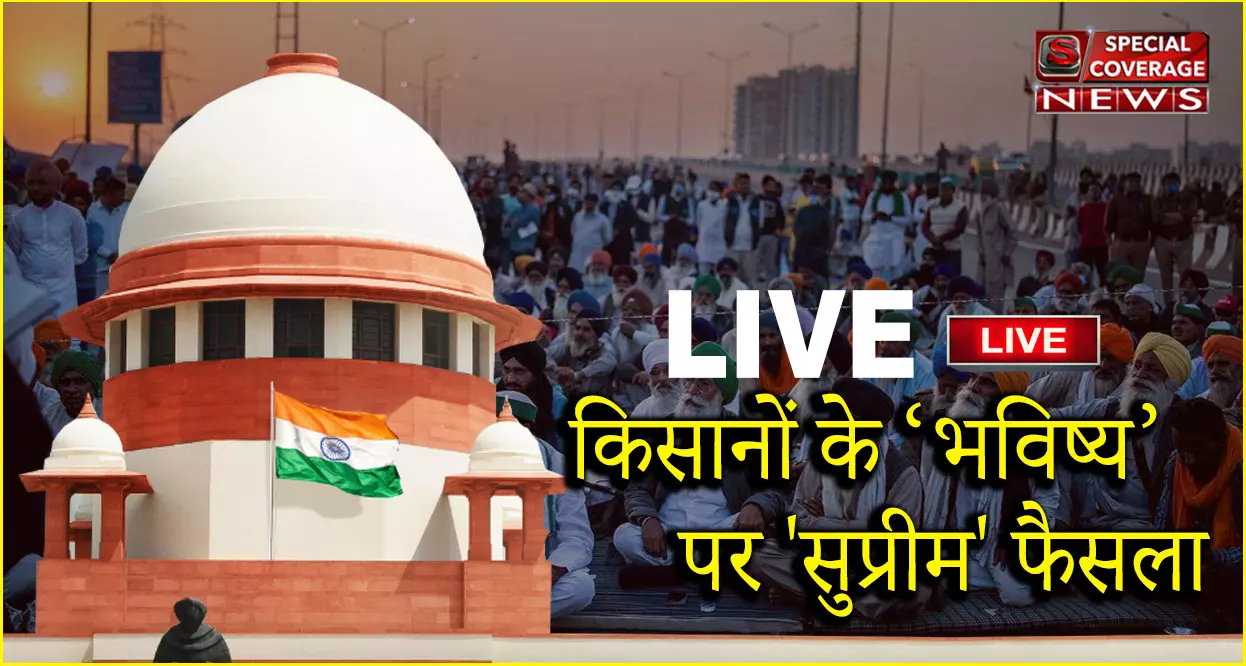 किसानों के भविष्य पर सुप्रीम फैसला LIVE: तीनों कृषि कानूनों पर लगाई रोक, कमेटी का गठन