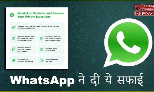 नई प्राइवेसी पॉलिसी पर WhatsApp ने दी अब सफाई, उठ रहे कई सवालों के दिए जवाब नई प्राइवेसी पॉलिसी पर WhatsApp ने दी अब सफाई, उठ रहे कई सवालों के दिए जवाब