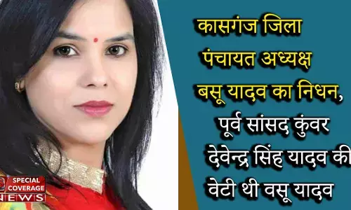 UP: कासगंज जिला पंचायत अध्यक्ष व पूर्व सांसद कुंवर देवेन्द्र सिंह यादव की वेटी वशु यादव का निधन UP: कासगंज जिला पंचायत अध्यक्ष व पूर्व सांसद कुंवर देवेन्द्र सिंह यादव की वेटी वशु यादव का निधन