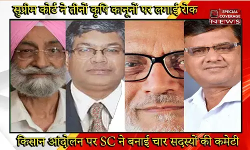 जानिए- कौन हैं कमेटी के वो 4 सदस्य जो कृषि कानून पर सुप्रीम कोर्ट को सौपेंगे रिपोर्ट जानिए- कौन हैं कमेटी के वो 4 सदस्य जो कृषि कानून पर सुप्रीम कोर्ट को सौपेंगे रिपोर्ट