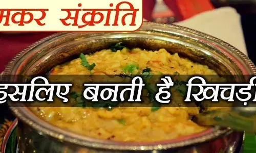 जानिए- मकर संक्रांति के दिन क्यों खाई जाती है खिचड़ी... जानिए- मकर संक्रांति के दिन क्यों खाई जाती है खिचड़ी...