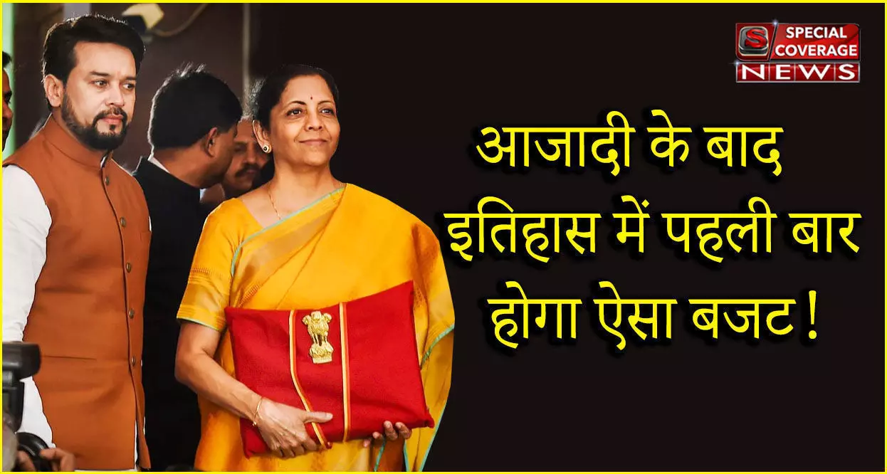 आजादी के बाद इतिहास में पहली बार होगा ऐसा बजट, जानिए- क्या होगा खास आजादी के बाद इतिहास में पहली बार होगा ऐसा बजट, जानिए- क्या होगा खास
