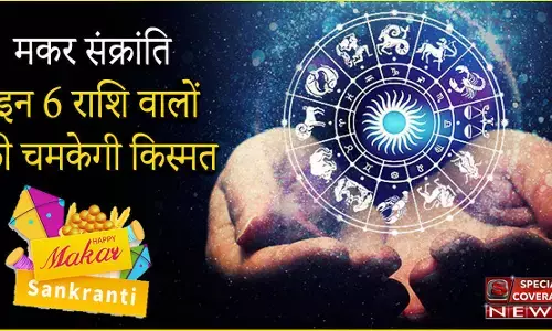 मकर संक्रांति पर 37 साल बाद अदभुत ज्योतिषीय संयोग