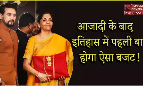 आजादी के बाद इतिहास में पहली बार होगा ऐसा बजट, जानिए- क्या होगा खास आजादी के बाद इतिहास में पहली बार होगा ऐसा बजट, जानिए- क्या होगा खास