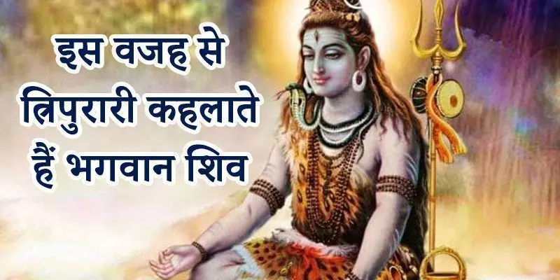 जानिए- भगवान शिव क्यों कहलाए त्रिपुरारी ?