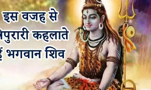 जानिए- भगवान शिव क्यों कहलाए त्रिपुरारी ?