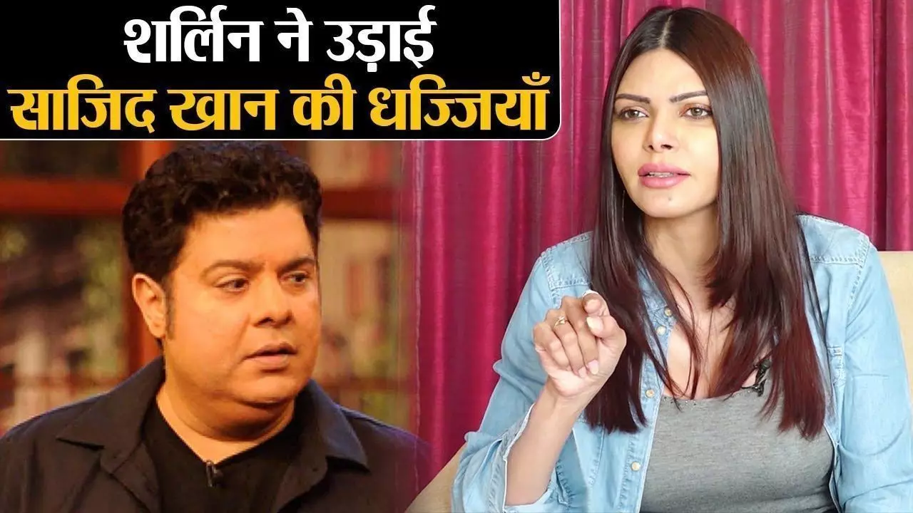 VIDEO : शर्लिन चोपड़ा का सनसनीखेज खुलासा- साजिद खान ने अपना प्राइवेट पार्ट निकाला और...