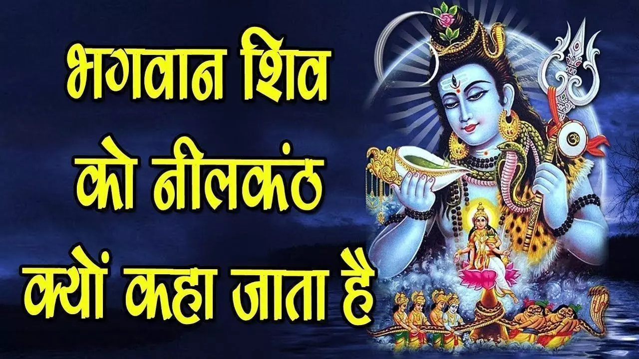 जानिए- देवों के देव महादेव को क्यों कहते हैं नीलकंठ