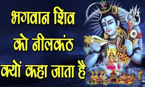 जानिए- देवों के देव महादेव को क्यों कहते हैं नीलकंठ