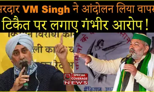 किसान आंदोलन को बड़ा झटका: सरदार वीएम सिंह ने राकेश टिकैत पर बड़ा आरोप लगाकार आंदोलन लिया वापस किसान आंदोलन को बड़ा झटका: सरदार वीएम सिंह ने राकेश टिकैत पर बड़ा आरोप लगाकार आंदोलन लिया वापस