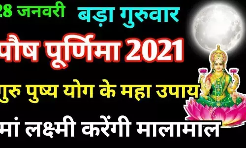 साल का पहला गुरु पुष्य योग,पूर्णिमा आज, धन वृद्धि के लिए करें ये उपाय साल का पहला गुरु पुष्य योग,पूर्णिमा आज, धन वृद्धि के लिए करें ये उपाय