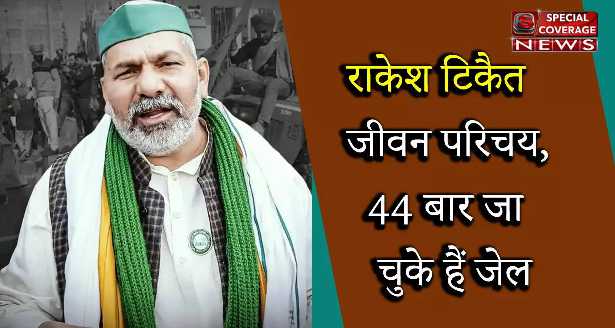 दिल्ली पुलिस में कांस्टेबल रहे, 44 बार जेल भी गए, ऐसे किसानों के मसीहा बने राकेश टिकैत