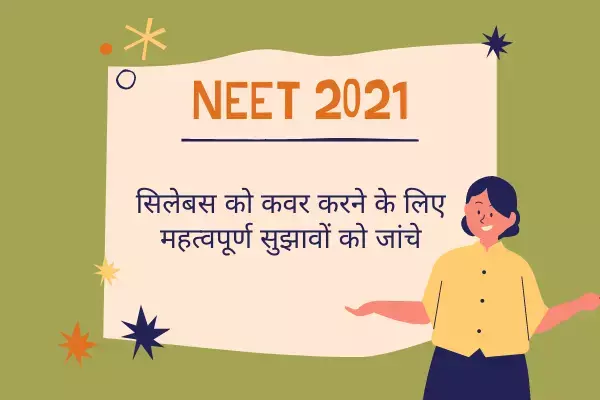 आसानी से NEET 2021 सिलेबस को कवर करने के लिए महत्वपूर्ण सुझावों को जांचे आसानी से NEET 2021 सिलेबस को कवर करने के लिए महत्वपूर्ण सुझावों को जांचे