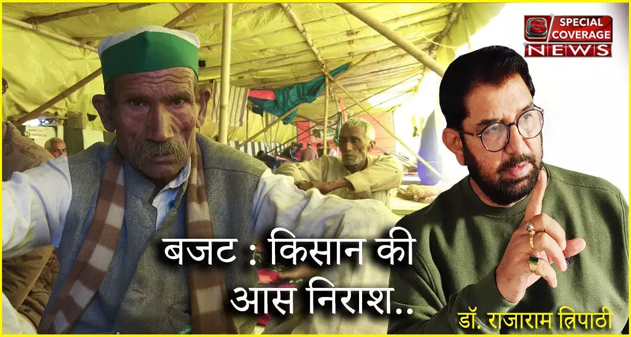 किसान नेता डॉ राजाराम त्रिपाठी की बजट पर त्वरित टिप्पणी: आश निराश भई...