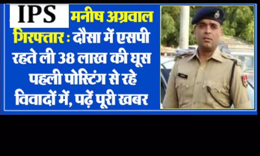 आईपीएस अधिकारी मनीष अग्रवाल गिरफ्तार, एसपी के पद पर तैनाती के दौरान रिश्वत का आरोप आईपीएस अधिकारी मनीष अग्रवाल गिरफ्तार, एसपी के पद पर तैनाती के दौरान रिश्वत का आरोप
