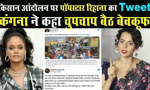 रिहाना ने पूछा- किसान आंदोलन पर बात क्यों नहीं? तो कंगना ने दिया ये जवाब