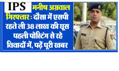 आईपीएस अधिकारी मनीष अग्रवाल गिरफ्तार, एसपी के पद पर तैनाती के दौरान रिश्वत का आरोप आईपीएस अधिकारी मनीष अग्रवाल गिरफ्तार, एसपी के पद पर तैनाती के दौरान रिश्वत का आरोप