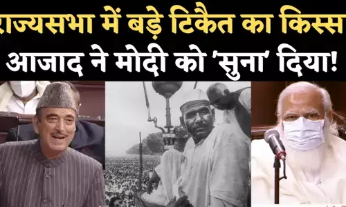 राज्ससभा में सामने बैठे थे पीएम मोदी, आजाद ने बड़े टिकैत की मिशाल देकर किसानों की ताकत पर क्या-क्या सुनाया राज्ससभा में सामने बैठे थे पीएम मोदी, आजाद ने बड़े टिकैत की मिशाल देकर किसानों की ताकत पर क्या-क्या सुनाया