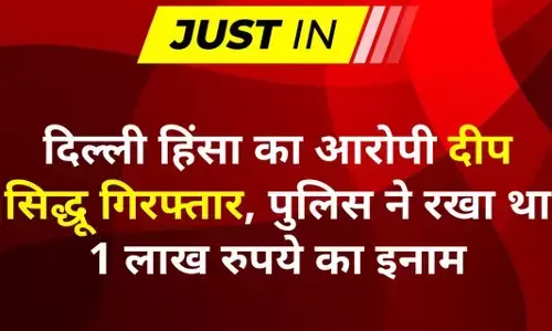 लाल किले पर निशान साहब का झंडा फहराने वाला 100000 रूपये का इनामी आरोपी दीप सिद्धू गिरफ्तार लाल किले पर निशान साहब का झंडा फहराने वाला 100000 रूपये का इनामी आरोपी दीप सिद्धू गिरफ्तार