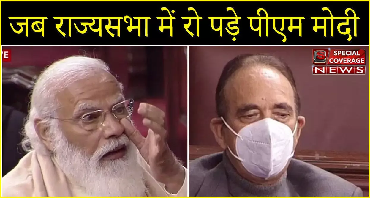 जब राज्यसभा में फूट फूट कर रोये पीएम मोदी, देखें वीडियो जब राज्यसभा में फूट फूट कर रोये पीएम मोदी, देखें वीडियो