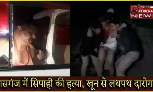कासगंज में शराब माफिया ने की सिपाही की पीट पीट कर हत्या, दरोगा मरणासन्न कासगंज में शराब माफिया ने की सिपाही की पीट पीट कर हत्या, दरोगा मरणासन्न