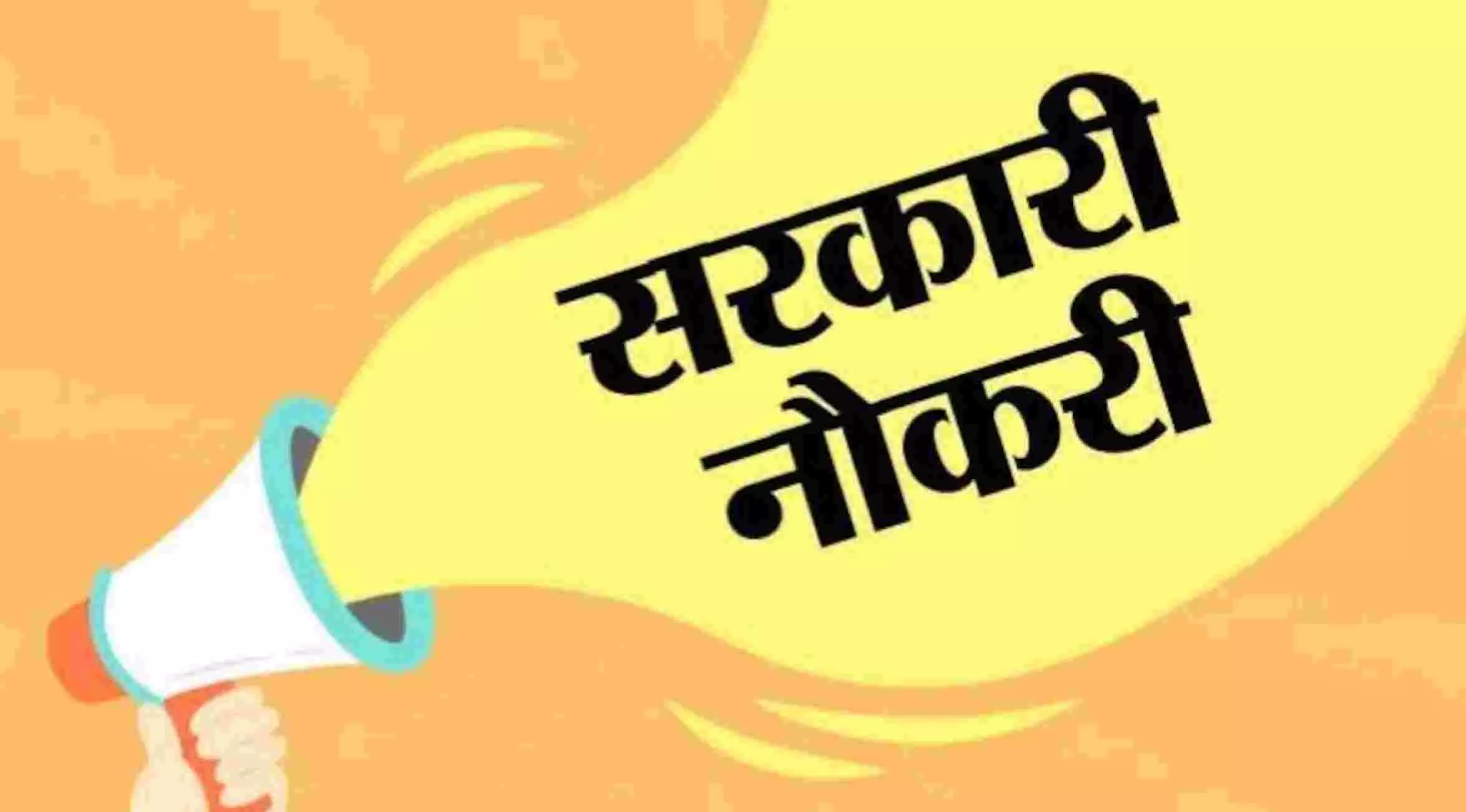 Sarkari Naukri: बिना परीक्षा के सरकारी नौकरी पाने का मौका, 22 फरवरी से पहले करें आवेदन