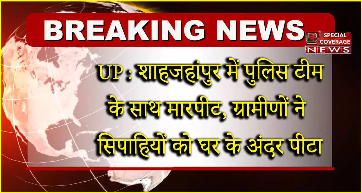 शाहजहांपुर में पुलिस टीम के साथ हुई मारपीट