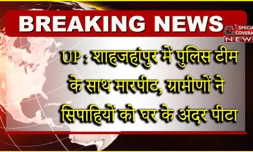शाहजहांपुर में पुलिस टीम के साथ हुई मारपीट शाहजहांपुर में पुलिस टीम के साथ हुई मारपीट