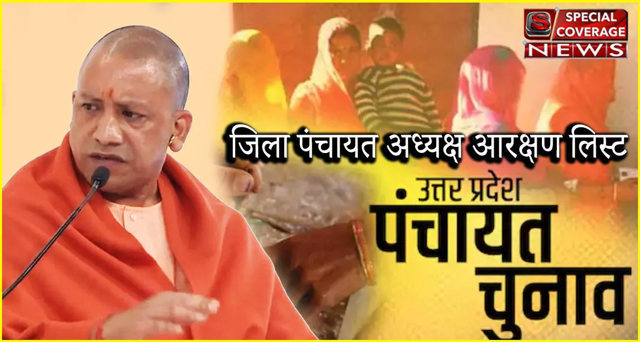 यूपी पंचायत चुनाव : जिला पंचायत अध्यक्ष पद के लिए आरक्षण की सूची जारी, जानें- आपके जिले में क्या है सीट?