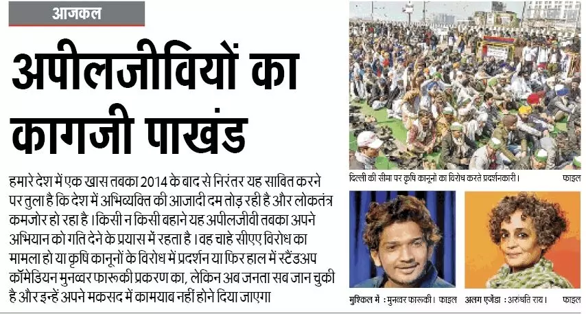 लोकतंत्र में अपीलजीवियों का पाखंड लोकतंत्र में अपीलजीवियों का पाखंड