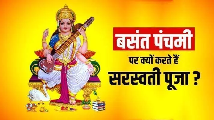 बसंत पंचमी आज, पढ़ें- व‍िद्या की देवी सरस्‍वती की बंदना और मन्त्र, ये उपाय करने से प्रसन्न होंगी मां सरस्वती