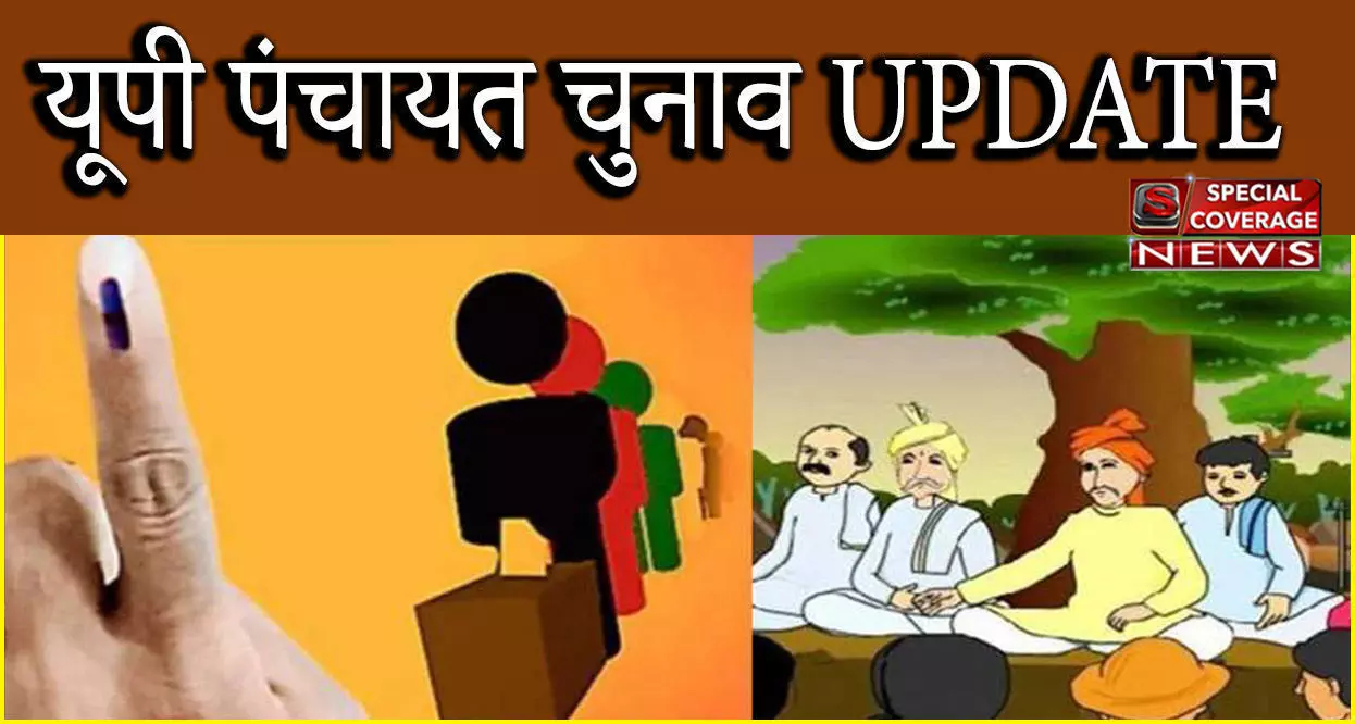 UP पंचायत चुनाव : सीटवाइज आरक्षण को लेकर गांव-गांव बेचैनी, प्रत्याशियों में हलचल तेज, जानें- कब आएगी लिस्ट