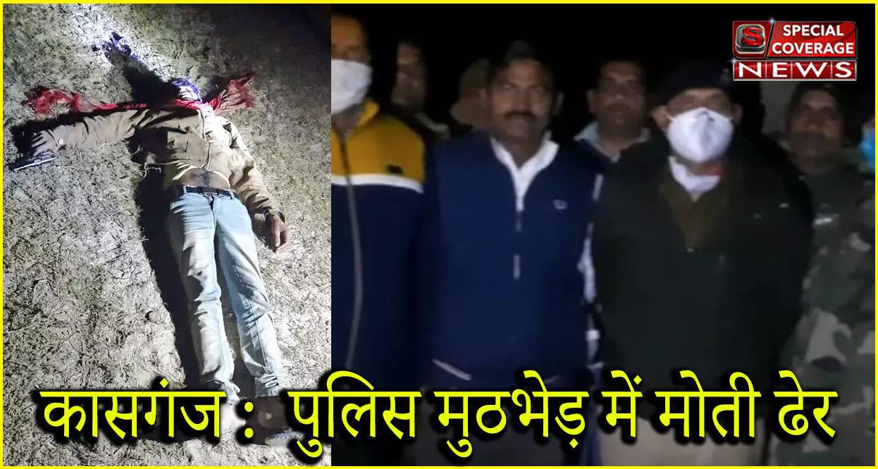 कासगंज पुलिस की बड़ी कामयाबी, पुलिसकर्मी की हुई हत्या का मुख्य आरोपी 1 लाख का इनामियां मोती पुलिस मुठभेड़ में ढेर कासगंज पुलिस की बड़ी कामयाबी, पुलिसकर्मी की हुई हत्या का मुख्य आरोपी 1 लाख का इनामियां मोती पुलिस मुठभेड़ में ढेर