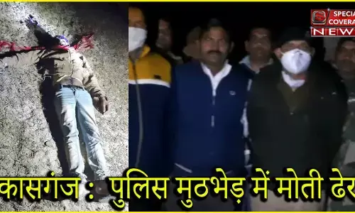 कासगंज पुलिस की बड़ी कामयाबी, पुलिसकर्मी की हुई हत्या का मुख्य आरोपी 1 लाख का इनामियां मोती पुलिस मुठभेड़ में ढेर कासगंज पुलिस की बड़ी कामयाबी, पुलिसकर्मी की हुई हत्या का मुख्य आरोपी 1 लाख का इनामियां मोती पुलिस मुठभेड़ में ढेर