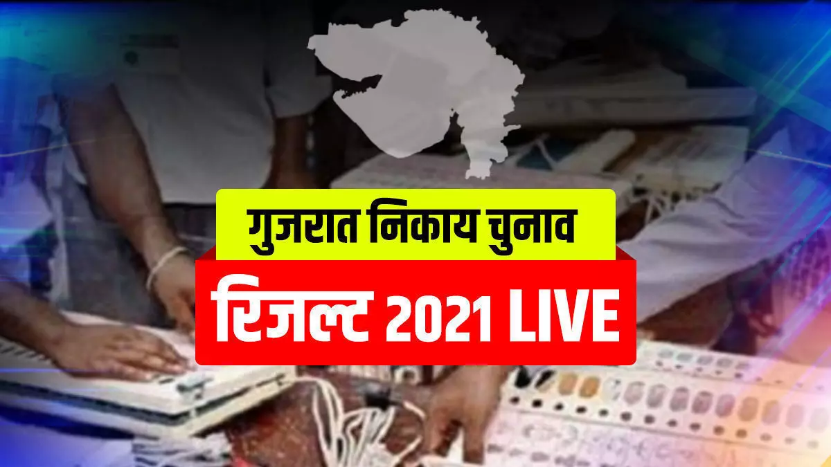 गुजरात निकाय चुनाव में बीजेपी की बल्ले-बल्ले, सभी 6 महानगरपालिकाओं में बीजेपी को बहुमत