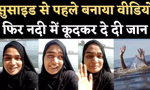 जिंदगी से हार गई आयशा, अपनों से क्या लड़ना.. वीडियो बनाकर की खुदकुशी, देखकर रो पड़ेंगे, कलेजा भी कांप उठेगा जिंदगी से हार गई आयशा, अपनों से क्या लड़ना.. वीडियो बनाकर की खुदकुशी, देखकर रो पड़ेंगे, कलेजा भी कांप उठेगा