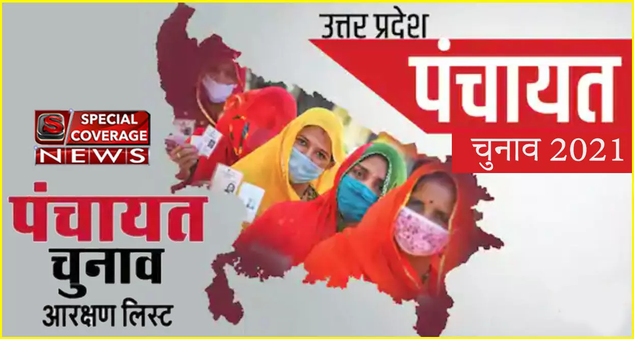 यूपी पंचायत चुनाव आरक्षण सूची: ग्राम प्रधान पदों की आरक्षण सूची जारी, जानें- कितनी होगी खर्च की लिमिट यूपी पंचायत चुनाव आरक्षण सूची: ग्राम प्रधान पदों की आरक्षण सूची जारी, जानें- कितनी होगी खर्च की लिमिट