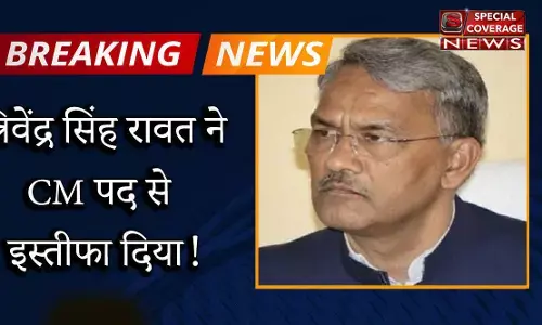 बड़ी ख़बर : त्रिवेंद्र सिंह रावत ने मुख्यमंत्री पद से दिया इस्तीफा, राज्यपाल को सौंपा इस्तीफा! बड़ी ख़बर : त्रिवेंद्र सिंह रावत ने मुख्यमंत्री पद से दिया इस्तीफा, राज्यपाल को सौंपा इस्तीफा!